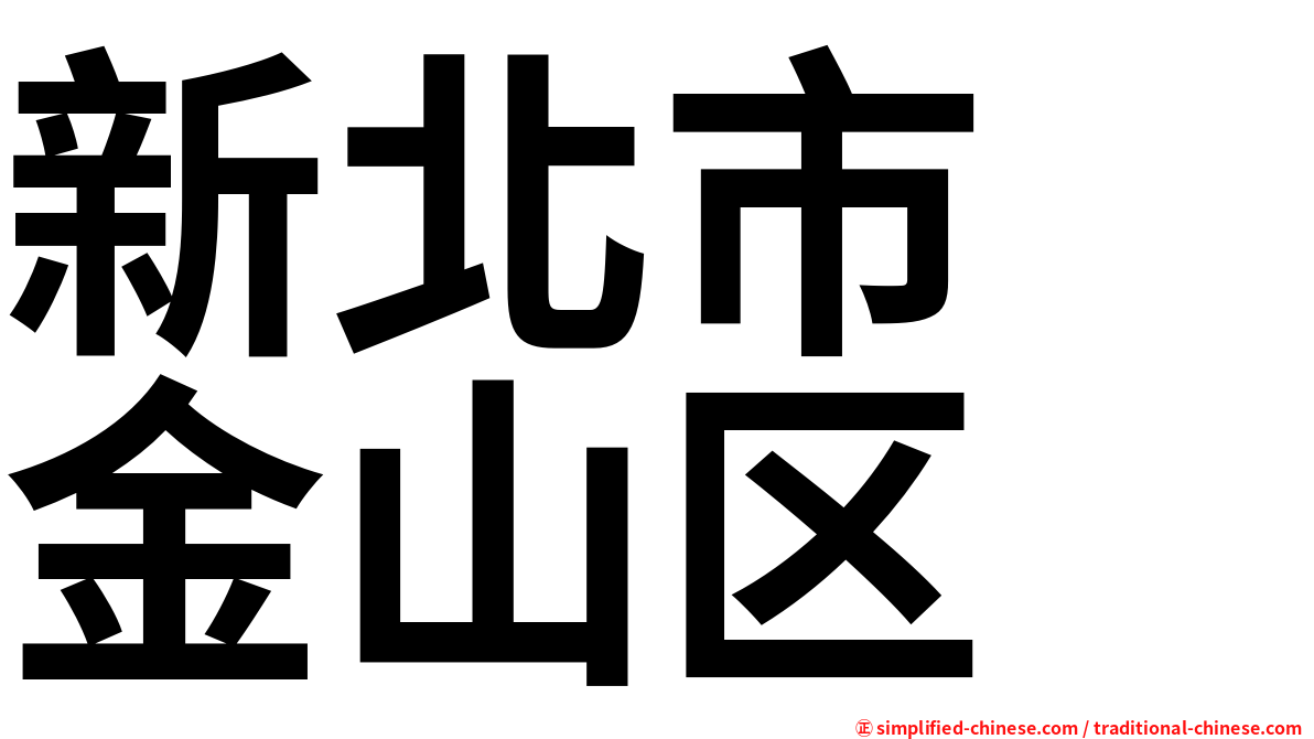 新北市　金山区